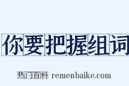 你要把握组词是什么意思的图片